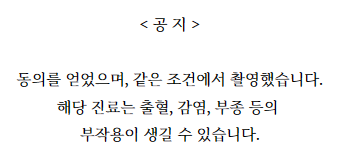 공지사항 텍스트. 의료 시술에 대한 동의와 부작용 가능성에 대한 내용이 적혀 있다.