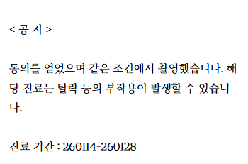 공지사항 텍스트, 환자 동의와 촬영 조건, 진료 부작용 가능성 및 진료 기간에 대한 내용