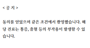 치과 진료 관련 공지사항: 동의 및 부작용 가능성 안내