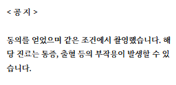 치과 진료 관련 공지사항: 동의 및 부작용 안내